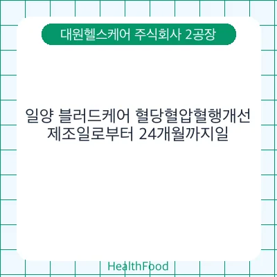 일양 블러드케어 혈당혈압혈행개선