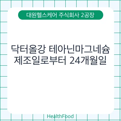 닥터올강 테아닌마그네슘