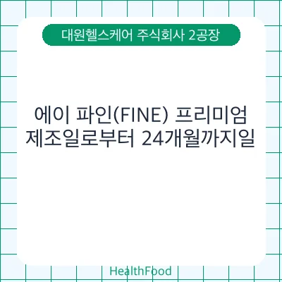 에이 파인(FINE) 프리미엄