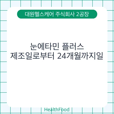눈에타민 플러스