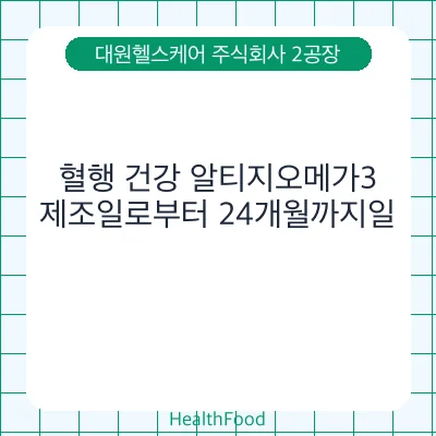 혈행 건강 알티지오메가3
