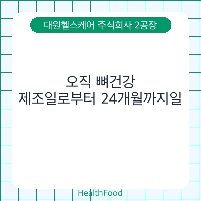 오직 뼈건강