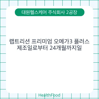 랩트리션 프리미엄 오메가3 플러스