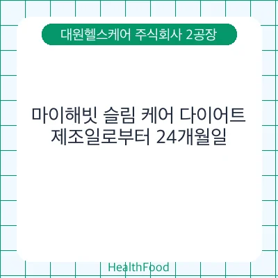 마이해빗 슬림 케어 다이어트