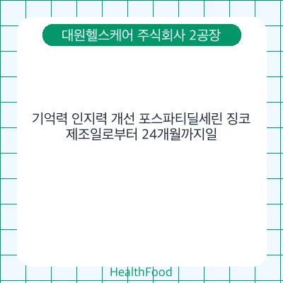 기억력 인지력 개선 포스파티딜세린 징코