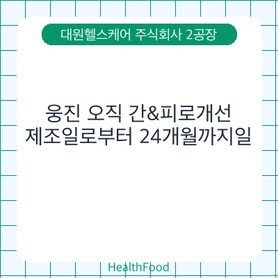 웅진 오직 간&피로개선