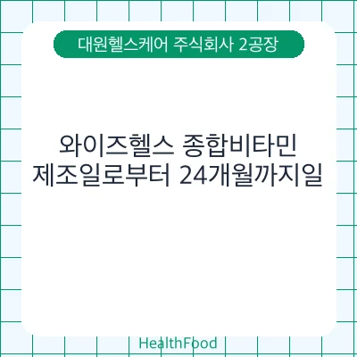 와이즈헬스 종합비타민