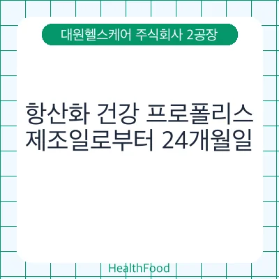 항산화 건강 프로폴리스