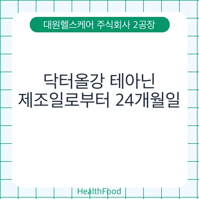 닥터올강 테아닌