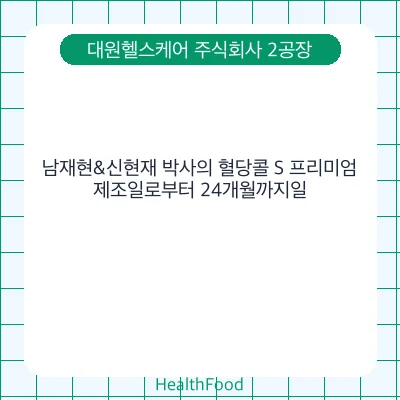 남재현&신현재 박사의 혈당콜 S 프리미엄