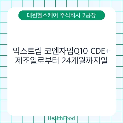 익스트림 코엔자임Q10 CDE+