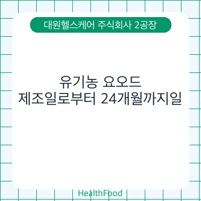 유기농 요오드