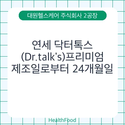 연세 닥터톡스(Dr.talk's)프리미엄