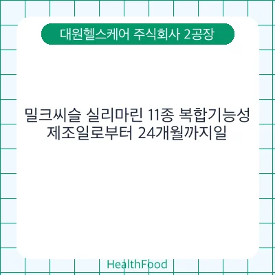 밀크씨슬 실리마린 11종 복합기능성