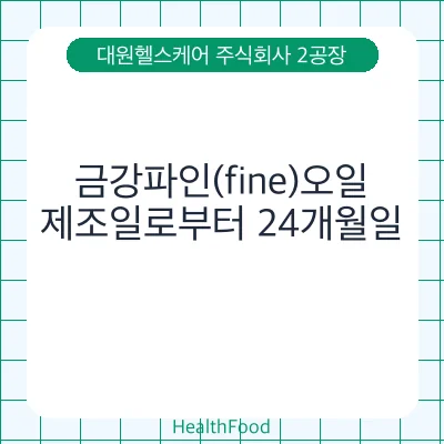 금강파인(fine)오일