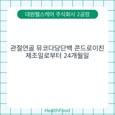 관절연골 뮤코다당단백 콘드로이친