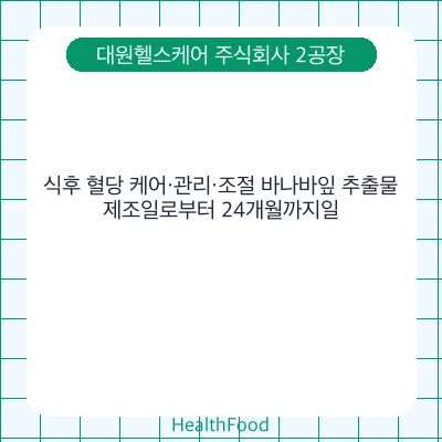 식후 혈당 케어·관리·조절 바나바잎 추출물