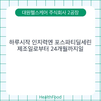 하루시작 인지력엔 포스파티딜세린