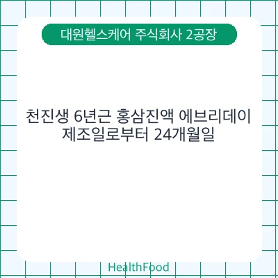 천진생 6년근 홍삼진액 에브리데이