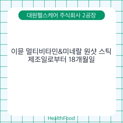 이뮨 멀티비타민&미네랄 원샷 스틱