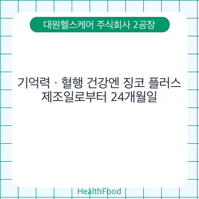 기억력ㆍ혈행 건강엔 징코 플러스
