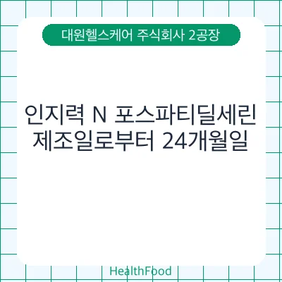 인지력 N 포스파티딜세린