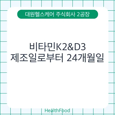 비타민K2&D3
