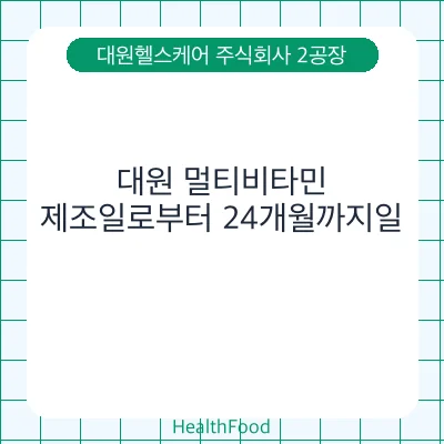 대원 멀티비타민