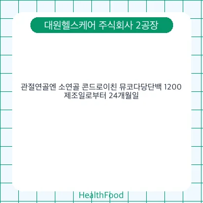 관절연골엔 소연골 콘드로이친 뮤코다당단백 1200