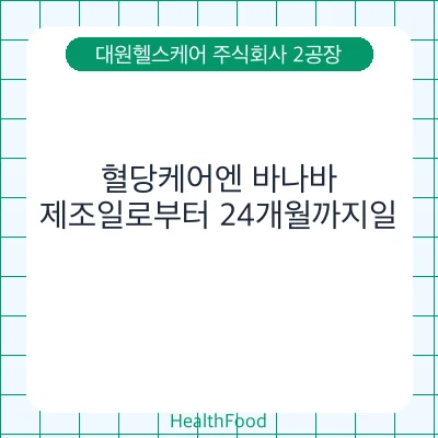 혈당케어엔 바나바