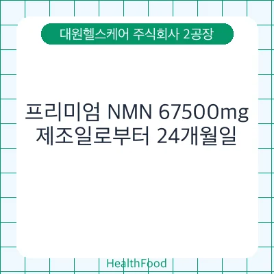 프리미엄 NMN 67500mg