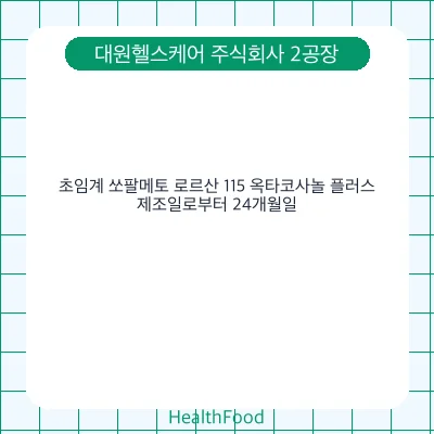 초임계 쏘팔메토 로르산 115 옥타코사놀 플러스