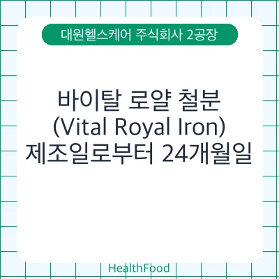 바이탈 로얄 철분(Vital Royal Iron)