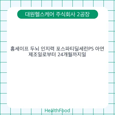 홈세이프 두뇌 인지력 포스파티딜세린PS 아연