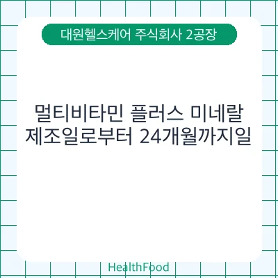멀티비타민 플러스 미네랄