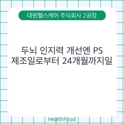 두뇌 인지력 개선엔 PS