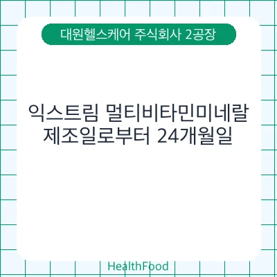 익스트림 멀티비타민미네랄