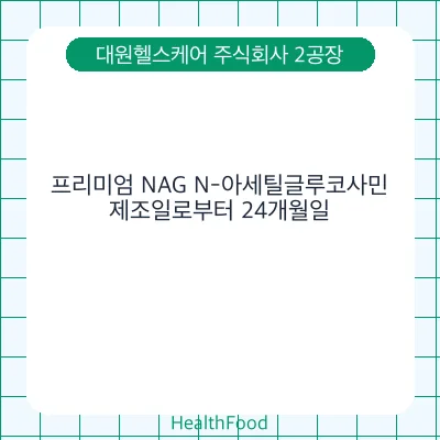 프리미엄 NAG N-아세틸글루코사민