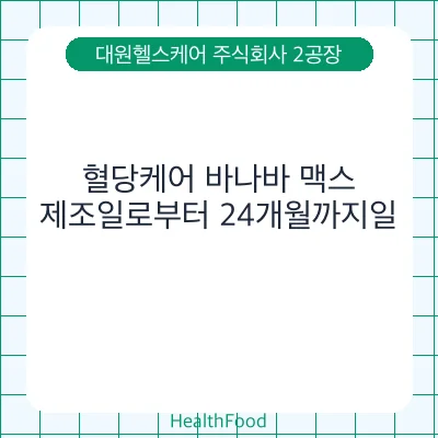 혈당케어 바나바 맥스