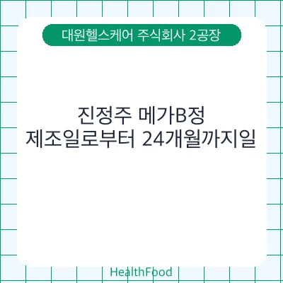진정주 메가B정