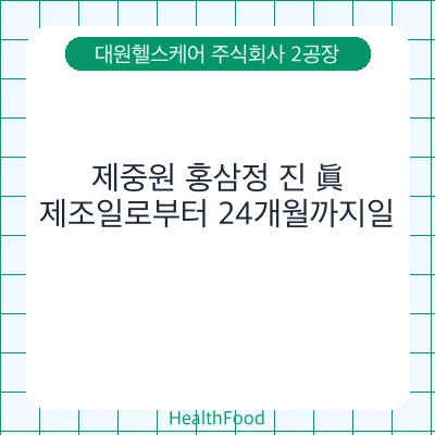 제중원 홍삼정 진 眞