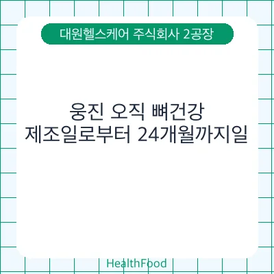 웅진 오직 뼈건강