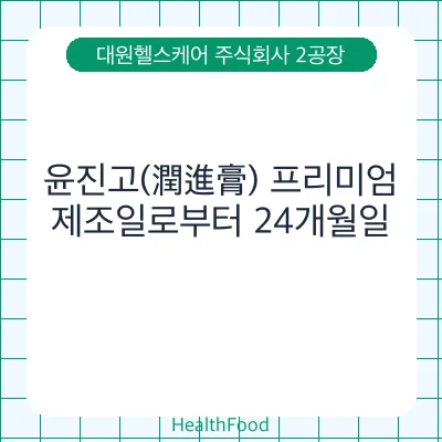 윤진고(潤進膏) 프리미엄