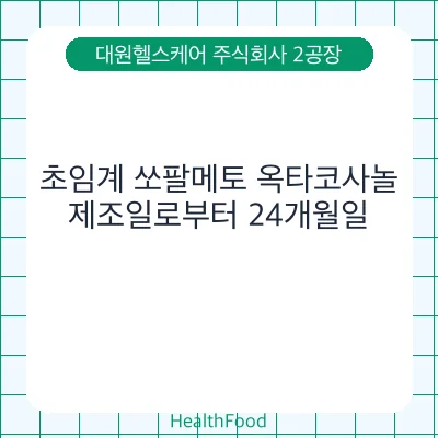 초임계 쏘팔메토 옥타코사놀