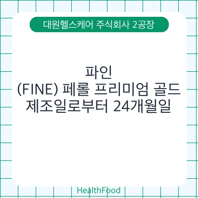 파인(FINE) 페롤 프리미엄 골드