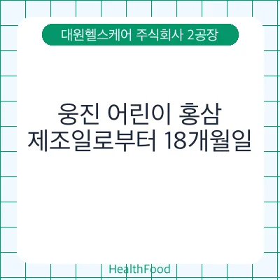 웅진 어린이 홍삼