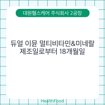 듀얼 이뮨 멀티비타민&미네랄