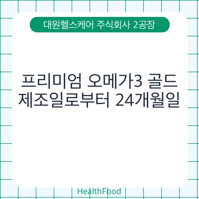 프리미엄 오메가3 골드