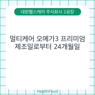멀티케어 오메가3 프리미엄