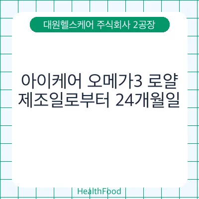 아이케어 오메가3 로얄